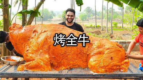 烤全羊吃過,但烤全牛你吃過嗎