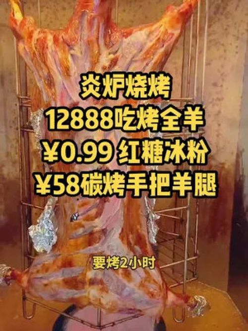 公園路這家的烤全羊,1288的十人套餐,選精品寧夏灘羊空運(yùn)過來(lái)燒制,適合團(tuán)建親朋好友聚會(huì)吃 烤全羊外酥里嫩